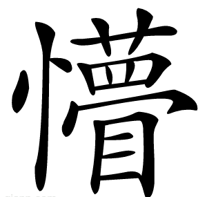 懵